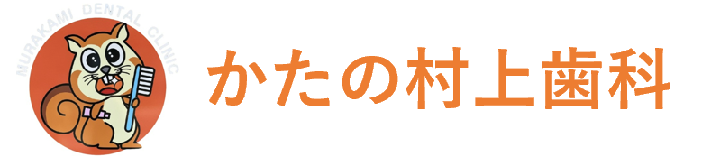 かたの村上歯科